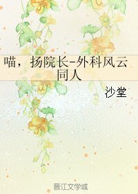（外科风云同人）喵，扬院长-外科风云同人