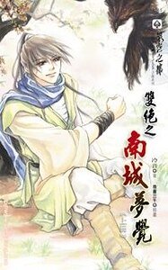 双绝之南城梦觉（出书版）+双绝之蜕羽（出书版）