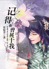 记得你曾属于我（天长地久之三）
