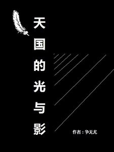 《天国的光与影》