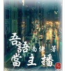 《吾语当主播》