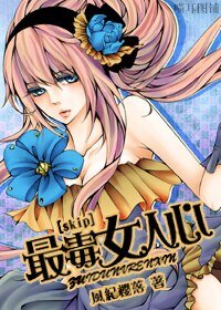 （skip同人）最毒女人心