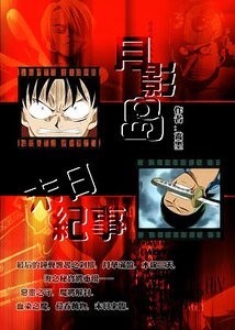 （海贼王同人）月影岛末日纪事