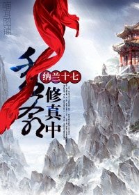 秀爷修真中（原版+新版）