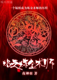 （HP同人）焰之炼金术师
