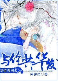 （楚留香同人）楚留香同人与你共华发
