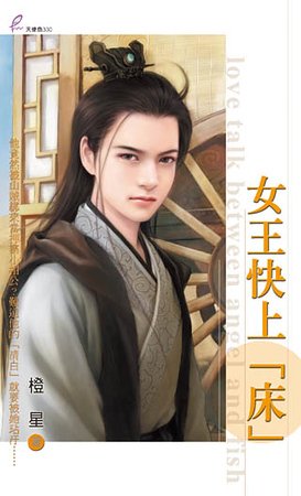 女王快上「床」