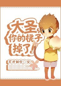 （西游同人）大圣，你的桃子掉了！