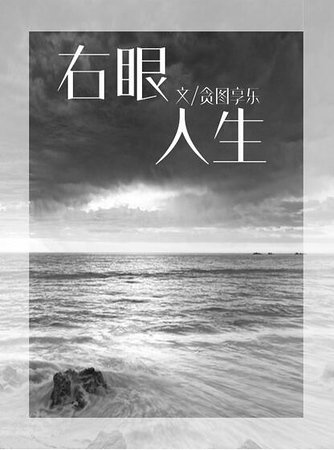 《右眼人生》