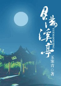 月满溪亭