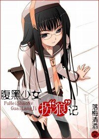 （网王同人）腹黑少女拐“狼”记