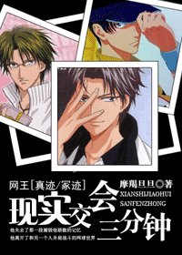 《(网王同人)现实交会三分钟》