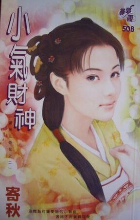 小气财神（扬州三奇花之二）