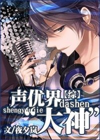 （综同人）[综]声优界“大神”