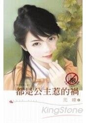 都是公主惹的祸（日月星传之一）