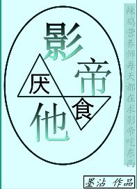 影帝他厌食