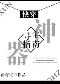 [快穿]神器寻主指南