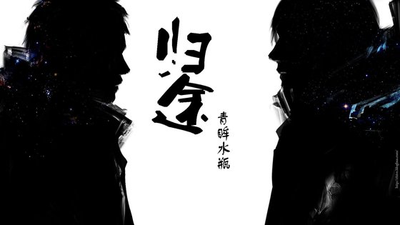 （盗墓瓶邪同人）归途