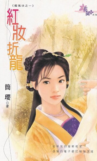 红妆折龙（龙凤玦之一）