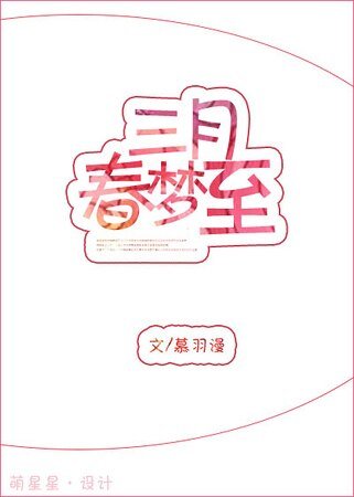 三月春梦至