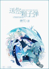 送你一颗子弹