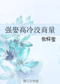 强娶高冷没商量