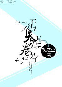 （银魂同人）不过是个天然卷罢了