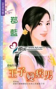 王子变痞男（青梅竹马之一）