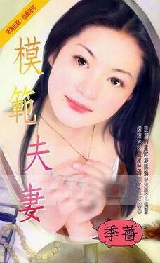 模范夫妻（都会佳偶之三）
