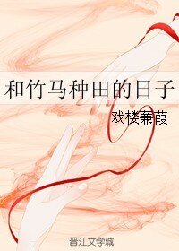 《和竹马种田的日子》