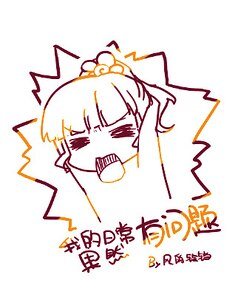 （综同人）[综]我的日常果然有问题