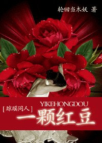 （琼瑶同人）一颗红豆