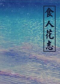 食人花志