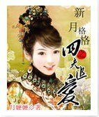 （新月同人）新月格格之四夫追爱