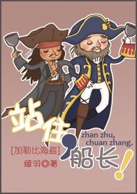 （加勒比海盗同人）站住，船长！