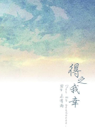 得之我幸