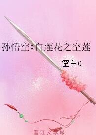 （西游记同人）孙悟空X白莲花之空莲