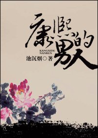 康熙的男人
