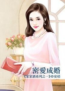 密爱成婚（家家酒系列之一）