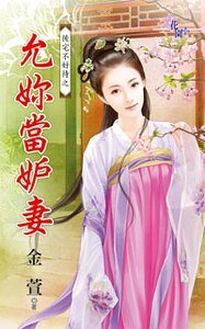允你当妒妻（后宅不好待之二）