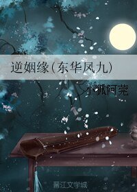 （三生三世同人）逆姻缘(东华凤九)
