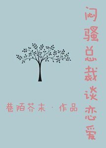 《闷骚总裁谈恋爱》