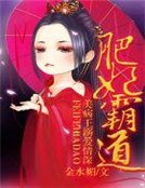 肥妃霸道，美病王溺爱情深