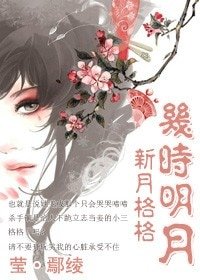 （新月格格同人）几时明月