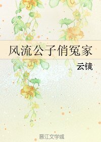 风流公子俏冤家