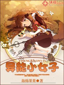 《异能小女子》