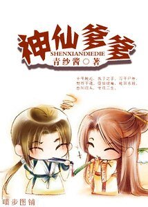 神仙爹爹