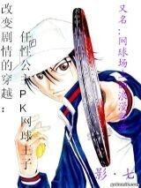 （网王同人）改变剧情的穿越：任性公主PK网球王子/网球场上的浪漫舞步