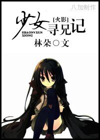（火影同人）少女寻兄记