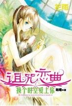 换个时空爱上你